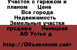 Участок с гаражом и планом   › Цена ­ 850 - Все города Недвижимость » Земельные участки продажа   . Ненецкий АО,Устье д.